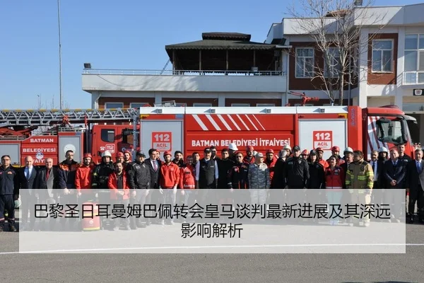 巴黎圣日耳曼姆巴佩转会皇马谈判最新进展及其深远影响解析